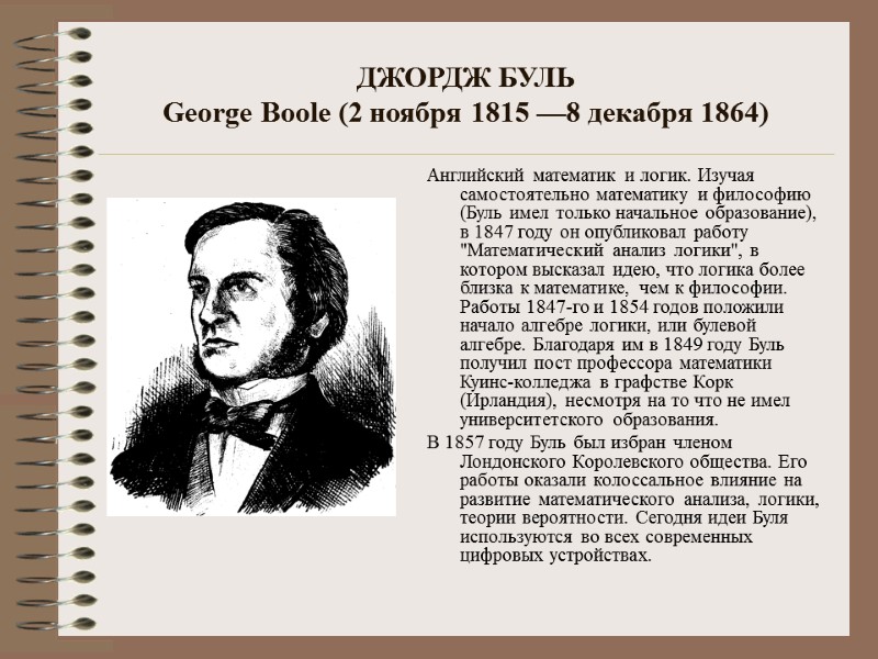 ДЖОРДЖ БУЛЬ George Boole (2 ноября 1815 —8 декабря 1864) Английский математик и логик.